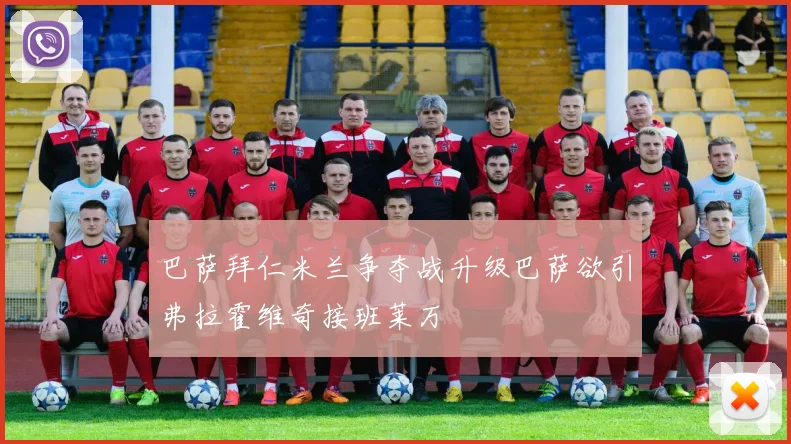 巴萨拜仁米兰争夺战升级巴萨欲引弗拉霍维奇接班莱万