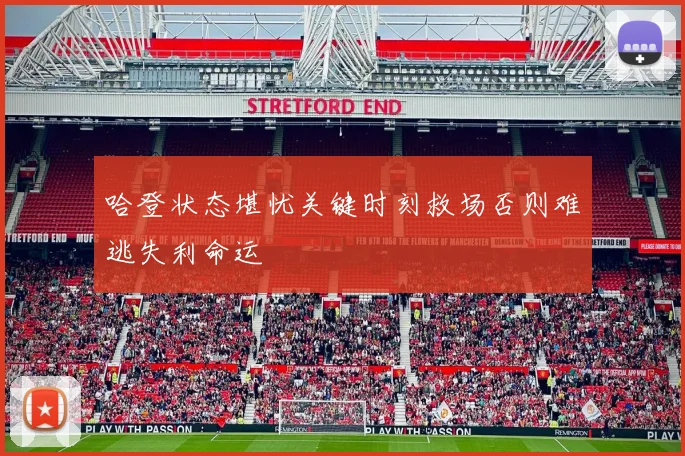 哈登状态堪忧关键时刻救场否则难逃失利命运