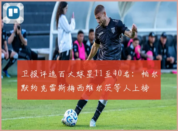 卫报评选百大球星11至40名：帕尔默约克雷斯梅西维尔茨等人上榜