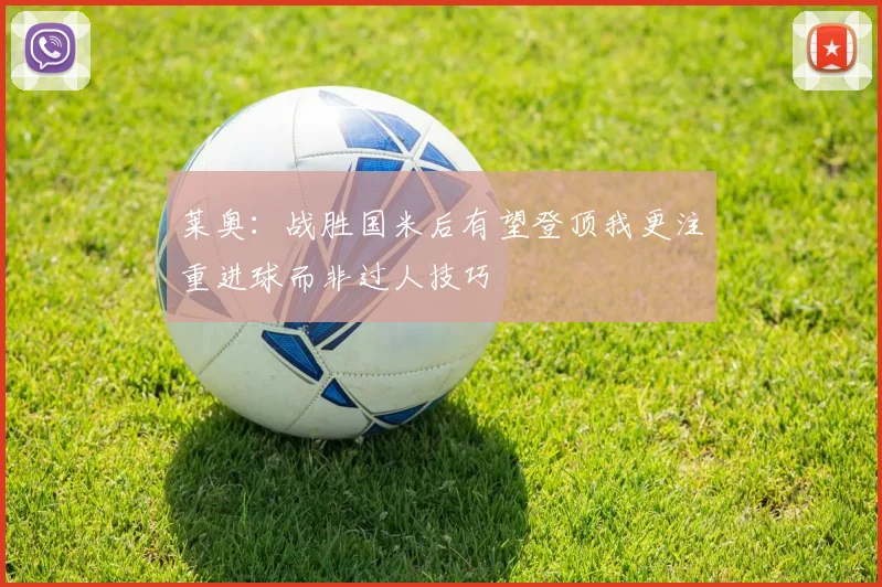 莱奥：战胜国米后有望登顶我更注重进球而非过人技巧