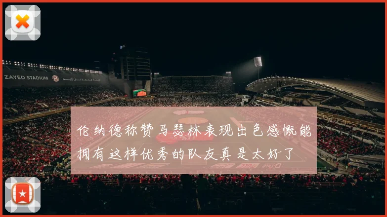 伦纳德称赞马瑟林表现出色感慨能拥有这样优秀的队友真是太好了