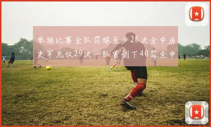 单场比赛全队罚球至少25次全中历史罕见仅29次一队曾创下40罚全中的纪录