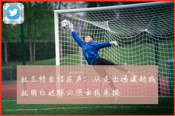 杜兰特自信发声：从走出通道起我就明白这球必须由我来投