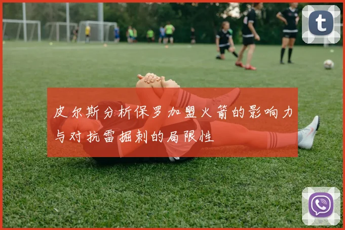 皮尔斯分析保罗加盟火箭的影响力与对抗雷掘刺的局限性