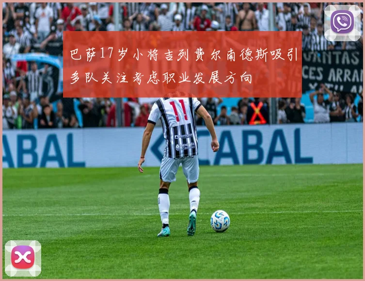 巴萨17岁小将吉列费尔南德斯吸引多队关注考虑职业发展方向