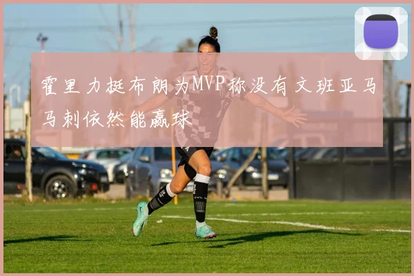 霍里力挺布朗为MVP称没有文班亚马马刺依然能赢球